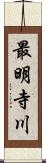 最明寺川 Scroll