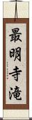 最明寺滝 Scroll