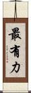 最有力 Scroll