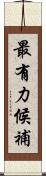 最有力候補 Scroll