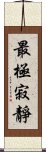 最極寂靜 Scroll