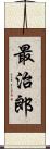 最治郎 Scroll