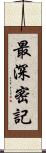 最深密記 Scroll