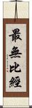 最無比經 Scroll