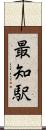最知駅 Scroll