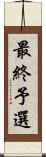 最終予選 Scroll