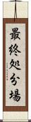 最終処分場 Scroll