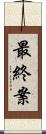 最終案 Scroll