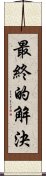 最終的解決 Scroll