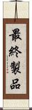 最終製品 Scroll