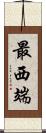 最西端 Scroll