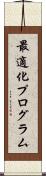 最適化プログラム Scroll