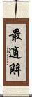 最適解 Scroll