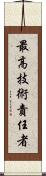 最高技術責任者 Scroll