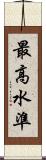 最高水準 Scroll