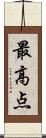 最高点 Scroll