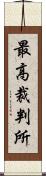 最高裁判所 Scroll