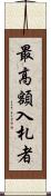 最高額入札者 Scroll