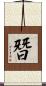 朁 Scroll