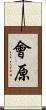 會原 Scroll
