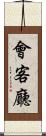會客廳 Scroll