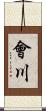 會川 Scroll