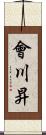 會川昇 Scroll