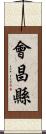 會昌縣 Scroll