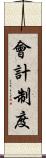 會計制度 Scroll