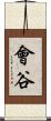 會谷 Scroll