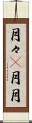 月々(P) Scroll