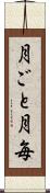 月ごと Scroll