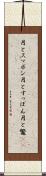 月とスッポン Scroll