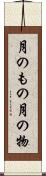 月のもの Scroll