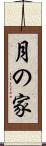 月の家 Scroll