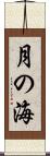 月の海 Scroll