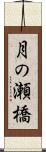 月の瀬橋 Scroll