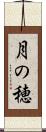 月の穂 Scroll