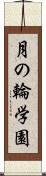 月の輪学園 Scroll