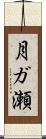 月ガ瀬 Scroll