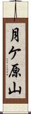月ケ原山 Scroll
