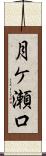 月ケ瀬口 Scroll