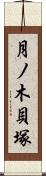 月ノ木貝塚 Scroll