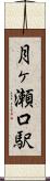 月ヶ瀬口駅 Scroll