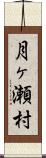 月ヶ瀬村 Scroll