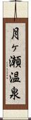 月ヶ瀬温泉 Scroll
