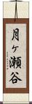 月ヶ瀬谷 Scroll