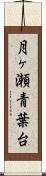 月ヶ瀬青葉台 Scroll