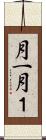 月一 Scroll