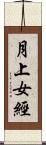 月上女經 Scroll